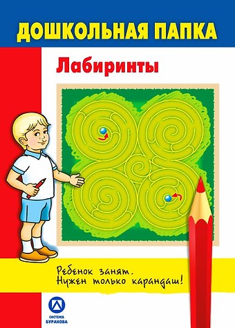 Николай Борисович Бураков Дошкольная папка. Лабиринты