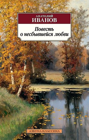 Анатолий Степанович Иванов Повесть о несбывшейся любви