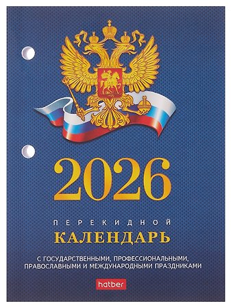 Календарь 2026г А6 С символикой 2 160л, настольный, перекидной, офсет 65г/м2, 2 краски