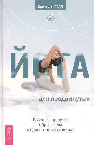 Йога для продвинутых. Выход за пределы образа тела к целостности и свободе