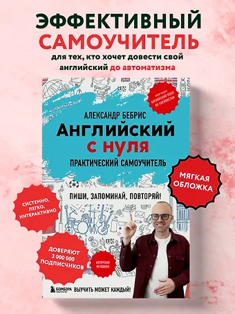 Александр Олегович Бебрис Английский с нуля. Выучить может каждый! Практический самоучитель