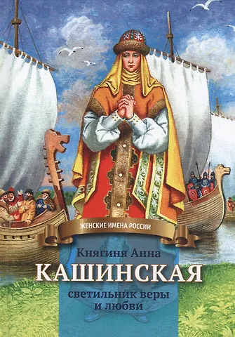 Анна Александровна Козырева Княгиня Анна Кашинская - светильник веры и любви. Биография в пересказе для детей