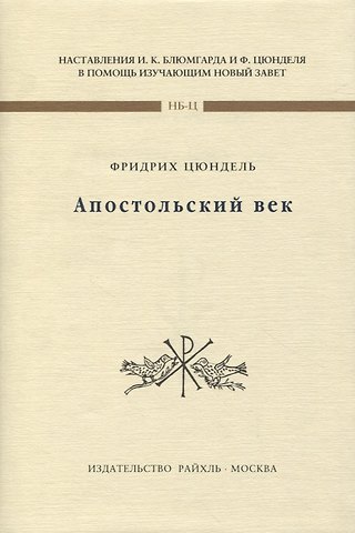 Фридрих Цюндель Апостольский век