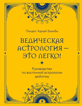 Аджай Бхамби Ведическая астрология - это легко! Руководство по восточной астрологии джйотиш