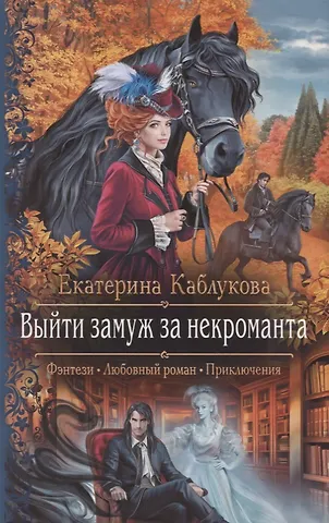 Екатерина Каблукова Выйти замуж за некроманта