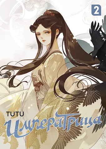 Tutu Императрица. Том 2 (Эпоха Императрицы Лин). Маньхуа
