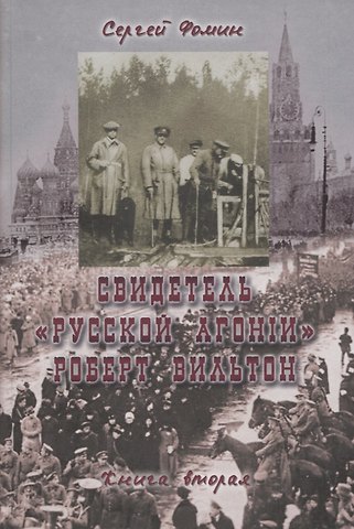 Сергей Фомин Свидетель Русской агонии Роберт Вильтон. Книга вторая