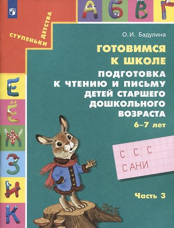 Ольга Ивановна Бадулина Готовимся к школе. Подготовка к чтению и письму детей старшего дошкольного возраста. 6-7 лет. Часть 3