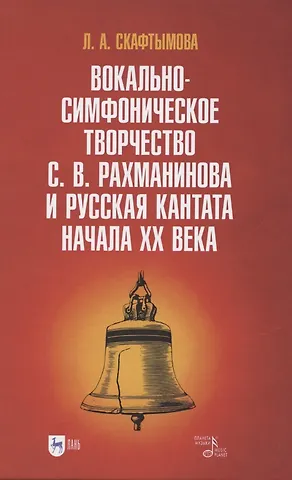 Вокально-симфоническое творчество С. В. Рахманинова и русская кантата начала XX века. Учебное пособие