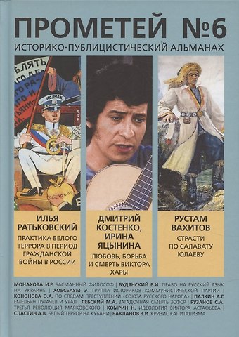 Александр Иванович Колпакиди Прометей № 6