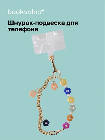 Шнурок-подвеска для телефона «Цветочки»