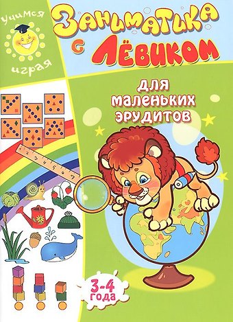 Елена Б. Литвинова Заниматика с Левиком. Для маленьких эрудитов