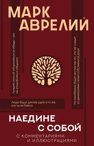 Марк Аврелий Антонин Наедине с собой: с комментариями и иллюстрациями