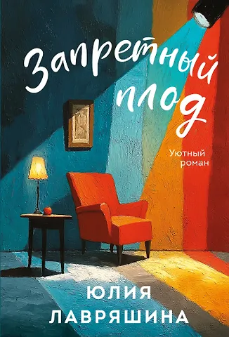 Юлия Александровна Лавряшина Запретный плод