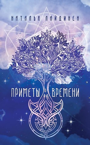 Наталья Валерьевна Лайдинен Приметы Времени.