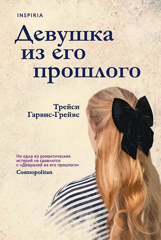 Трейси Гарвис-Грейвс Девушка из его прошлого