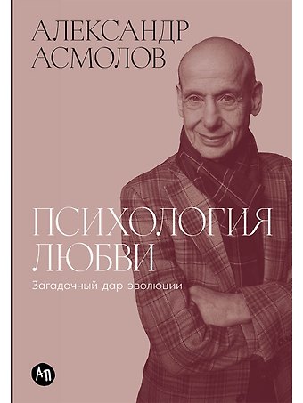 Александр Григорьевич Асмолов Психология любви: Загадочный дар эволюции