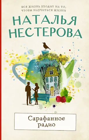 Наталья Владимировна Нестерова Сарафанное радио