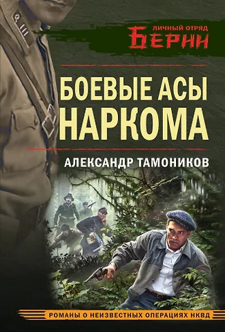 Александр Александрович Тамоников Боевые асы наркома