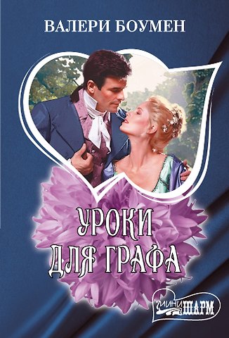 Валери Боумен Уроки для графа