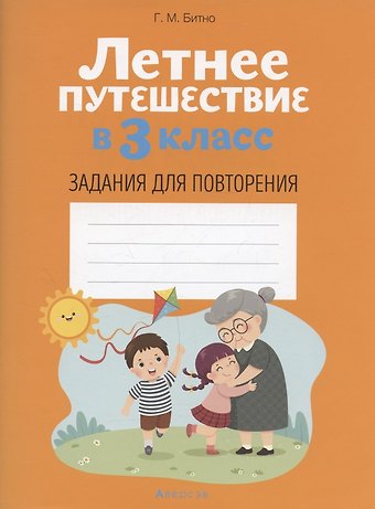 Леонид Григорьевич Битно Летнее путешествие в 3 класс. Задания для повторения