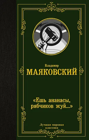 Владимир Владимирович Маяковский «Ешь ананасы, рябчиков жуй…»