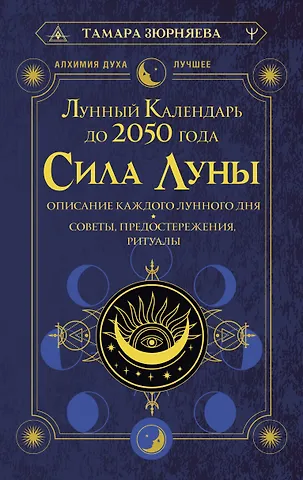 Тамара Николаевна Зюрняева Сила Луны. Описание каждого лунного дня. Советы, предостережения, ритуалы. Лунный календарь до 2050 года