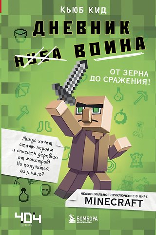 Кьюб Кид Дневник воина в Майнкрафте. От зерна до сражения!