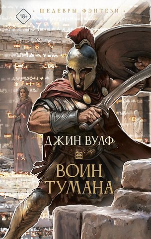 Джин Вулф Воин тумана