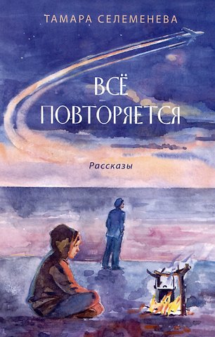 Тамара Николаевна Селеменева Всё повторяется