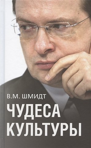 В. М. Шмидт Чудеса культуры: Культура. Россия. Политика