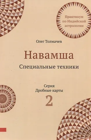 Олег Толмачев Навамша. Специальные техники. Практикум по индийской астрологии. Выпуск 2