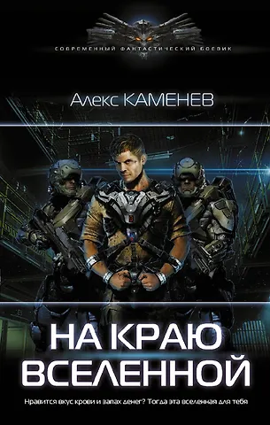 Алекс И. Каменев На краю вселенной