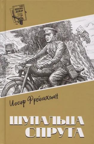 Иосиф Моисеевич Фрейлихман Щупальца спрута