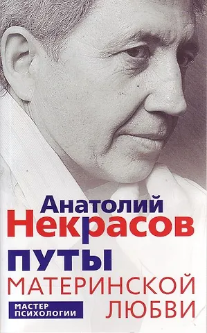 Анатолий Александрович Некрасов Путы материнской любви