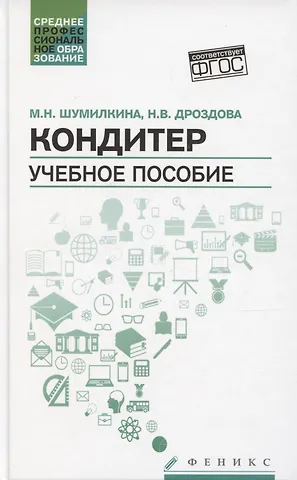 Марина Николаевна Шумилкина Кондитер. Учебное пособие