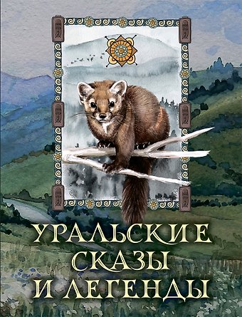 Уральские сказы и легенды
