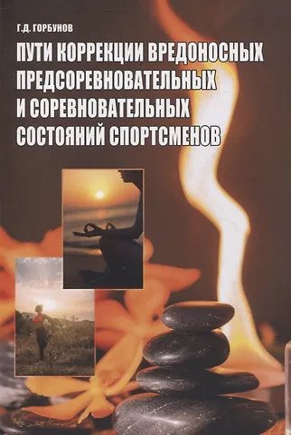 Геннадий Дмитриевич Горбунов Пути коррекции вредоносных предсоревновательных и соревновательных состояний спортсменов