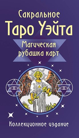Артур Эдвард Уэйт Сакральное Таро Уэйта. Магическая рубашка карт
