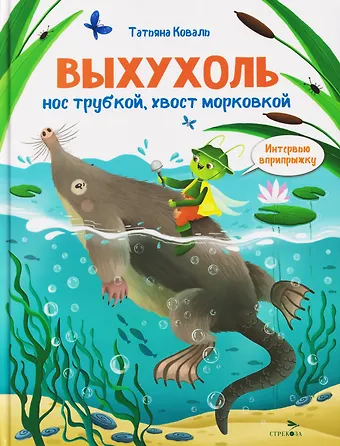 Татьяна Леонидовна Коваль Интервью вприпрыжку. Выхухоль
