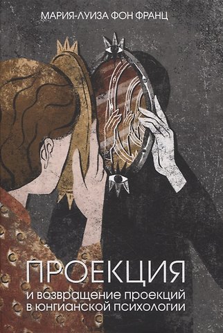 Мария-Луиза фон Франц Проекция и возвращение проекции в юнгианской психологии