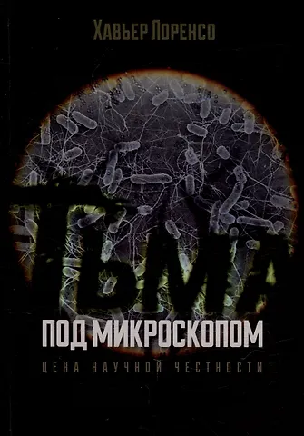 Хавьер Лоренсо Тьма под микроскопом. Цена научной честности