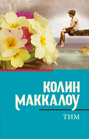 Колин Маккалоу Тим