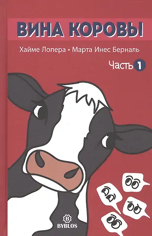 Вина коровы. Часть 1