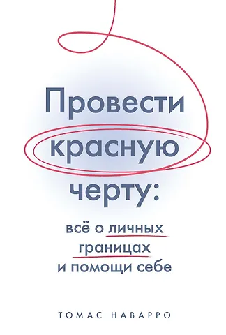 Томас Наварро Провести красную черту: всё о личных границах и помощи себе