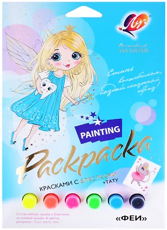 Набор красок с блестками с раскрасками Феи