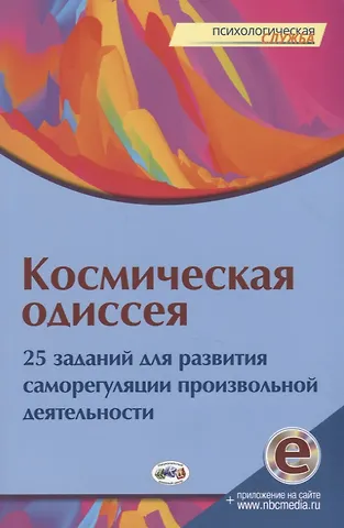 Ю. Е. Еремина Космическая одиссея. 25 заданий для развития саморегуляции произвольной деятельности