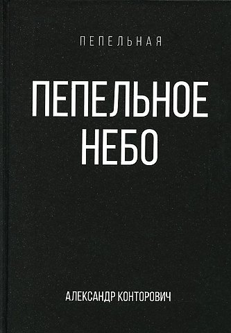 Александр Сергеевич Конторович Пепельное небо