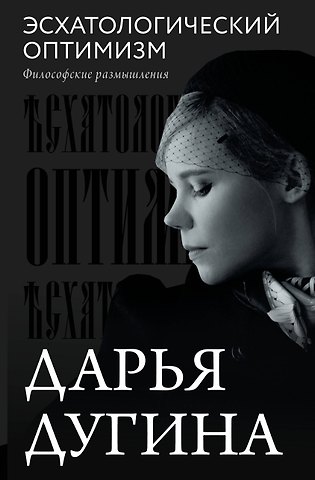 Дарья Александровна Дугина Эсхатологический оптимизм. Философские размышления