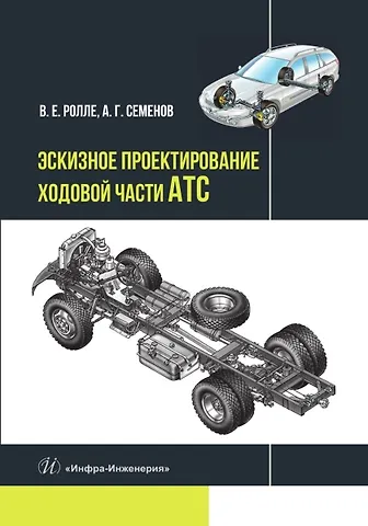 Владимир Евгеньевич Ролле, Александр Георгиевич Семенов Эскизное проектирование ходовой части АТС